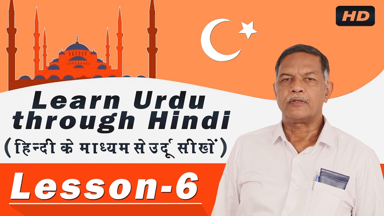 Learn Urdu Language in Hindi Lesson-6  | Urdu Learning in Hindi | Urdu Language Speaking