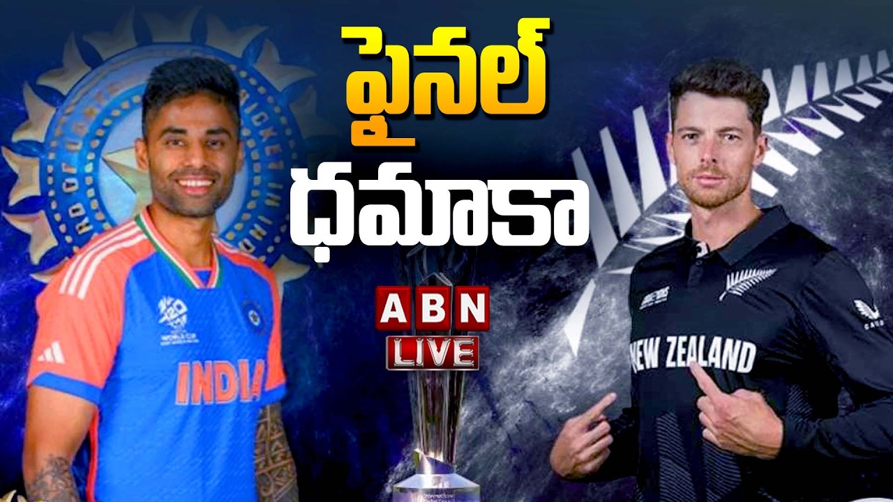 🔴Live : ఫైనల్ ధమాకా | Analysis on Final  | India VS Newzealand Final T20 Match | ABN