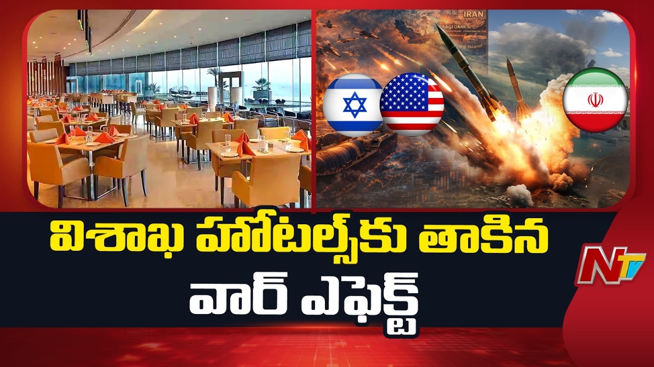 Visakha: హోటల్స్, రెస్టారెంట్స్ పై తీవ్రంగా యుద్ధం ప్రభావం | Special Report | NTV Telugu