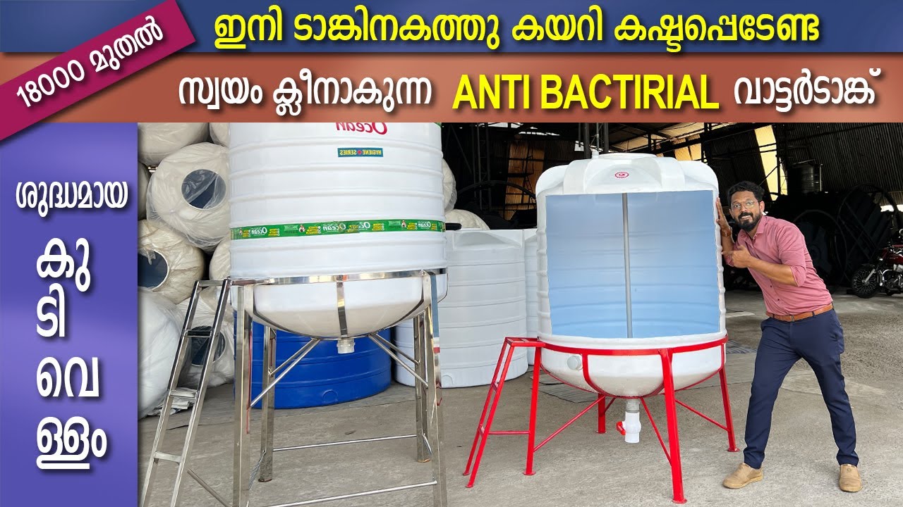 ഇനി ടാങ്കിനകത്തു കയറി കഷ്ടപ്പെടേണ്ട - സ്വയം ക്ലീനാകുന്ന ANTI BACTERIAL WATER TANK