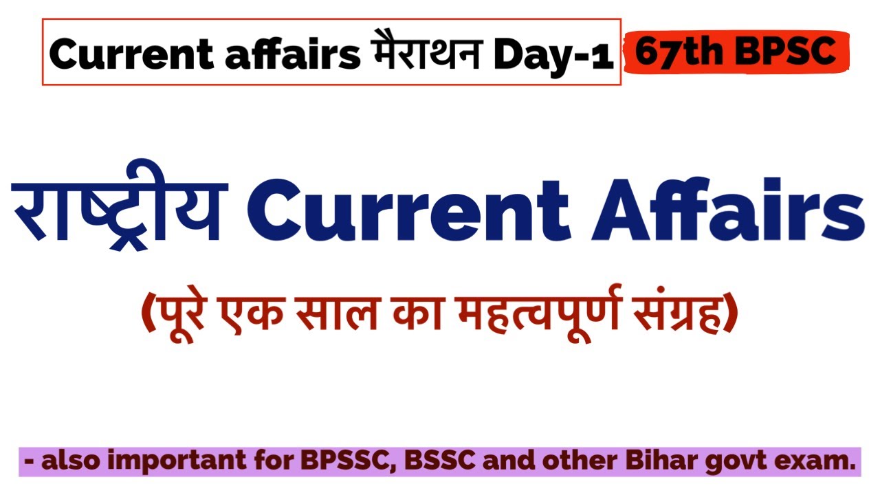 Day-1 ; National Current affairs for BPSC 67th pre exam || 67th BPSC pre