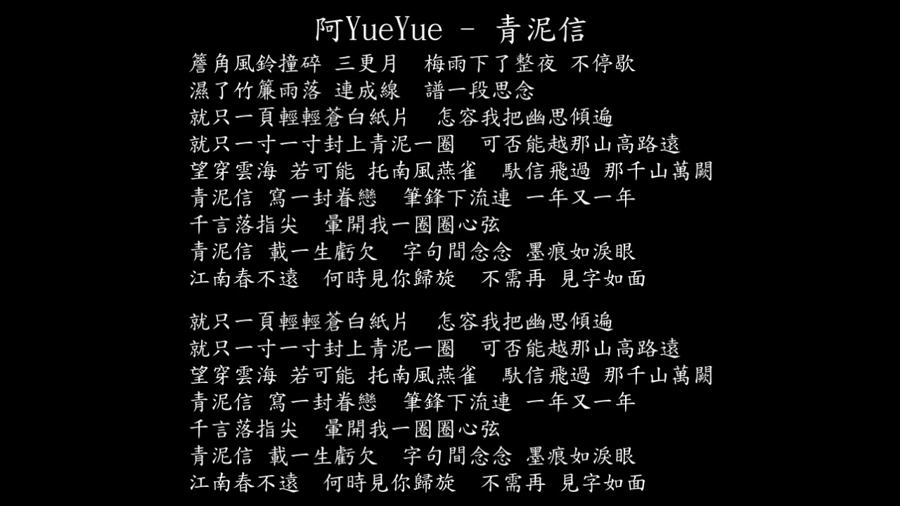 【試聽】阿YueYue - 青泥信