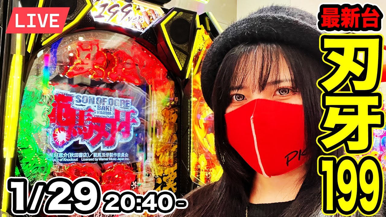 【最新台e範馬刃牙199ver.生配信】後半戦｜パチンコ出玉地上最強を目指す生配信ッ！！一度はヤリたいコンプリートッッ！！2026年1月29日(木)20:40〜