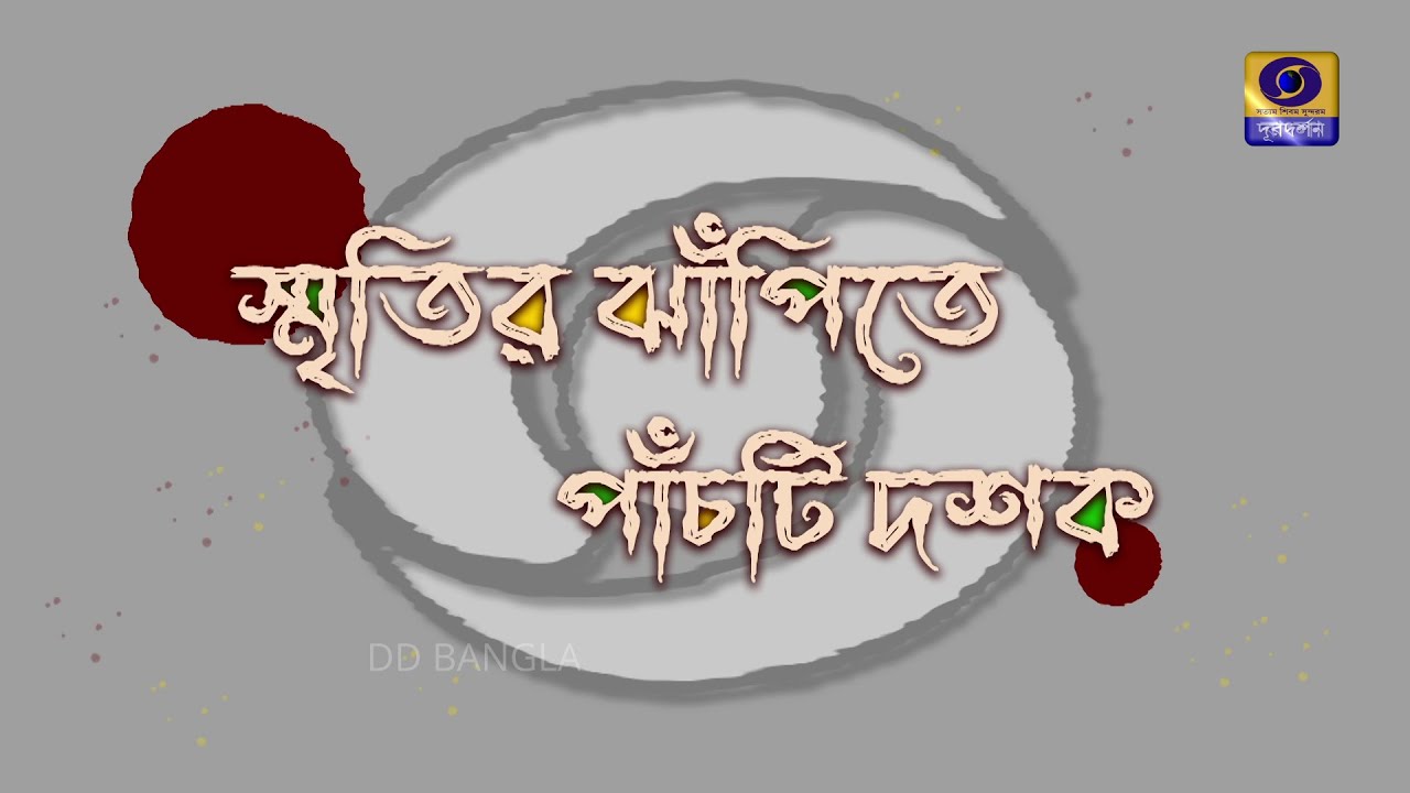 SMRITIR JHAPITE PANCHTI DASHAK : SPECIAL PROGRAMME ON DD BANGLA 50 YEARS