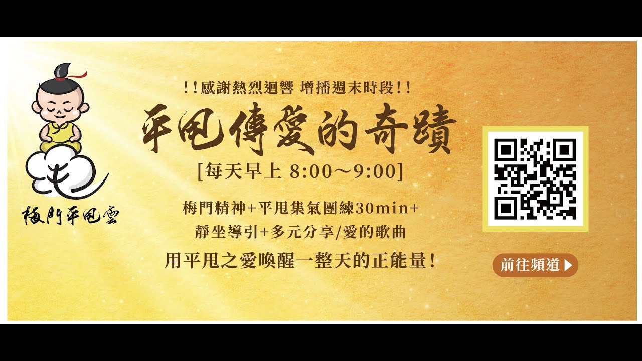 平甩傳愛的奇蹟 (2026/03/12 星期四)