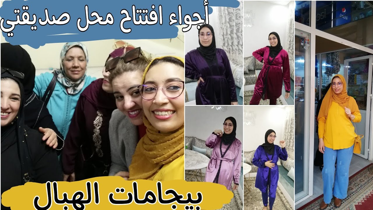 النشاط فحفل افتتاح محل صديقتي حسناء 💃 جبت لكم بيجامات الهبال 😍