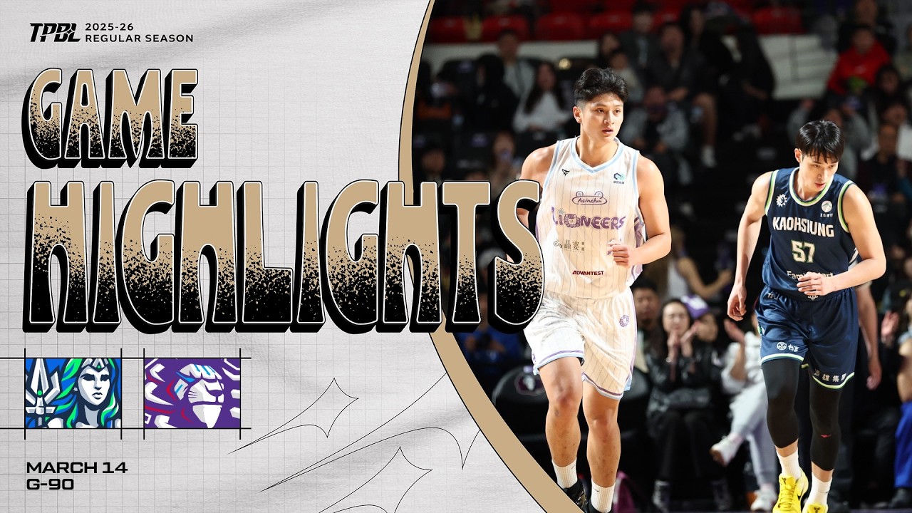 【𝗚𝗔𝗠𝗘 𝗛𝗜𝗚𝗛𝗟𝗜𝗚𝗛𝗧𝗦】高雄全家海神 vs. 新竹御嵿攻城獅｜TPBL 2025-26 REGULAR SEASON GAME90 | MAR.14
