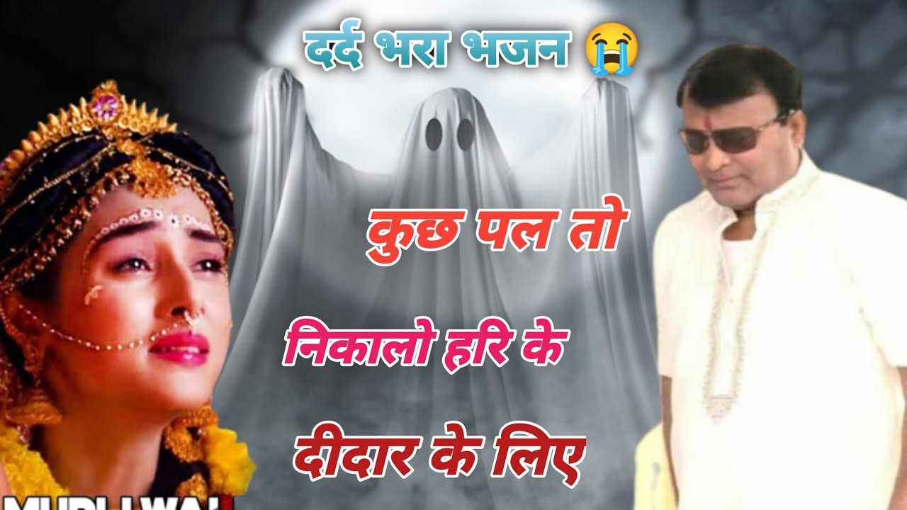 #कुछ पल तो निकालो नारायण हरि के दीदार के लिए#Narayan sakar Hari ka bhajan Dard bhara superhit 2023Ka