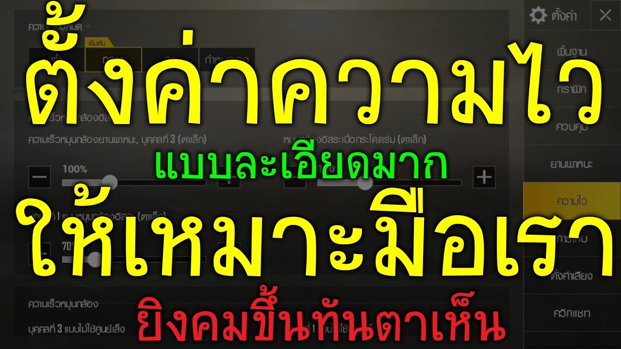 PUBG Mobile : วิธีตั้งความไว แบบละเอียดทีละขั้นตอน