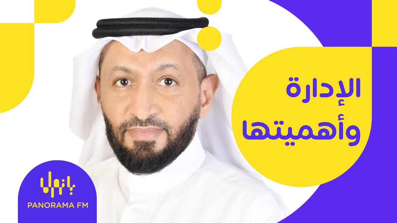 الإدارة وأهميتها لمنظمات الأعمال مع د. محمد العامري