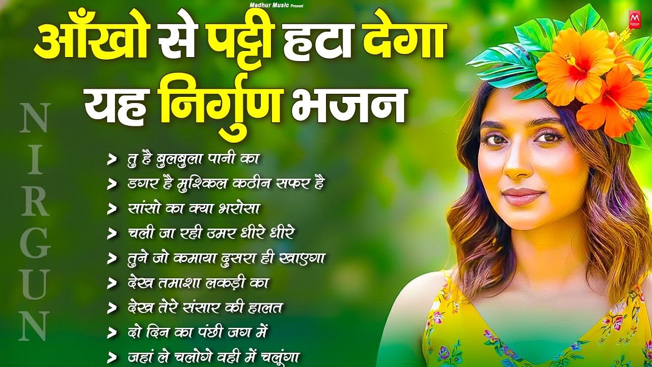 आँखो से पट्टी हटा देगा ये निर्गुण भजन | Nonstop Nirgun Bhajan | Chetawani Bhajan 2025| Nirgun Bhajan
