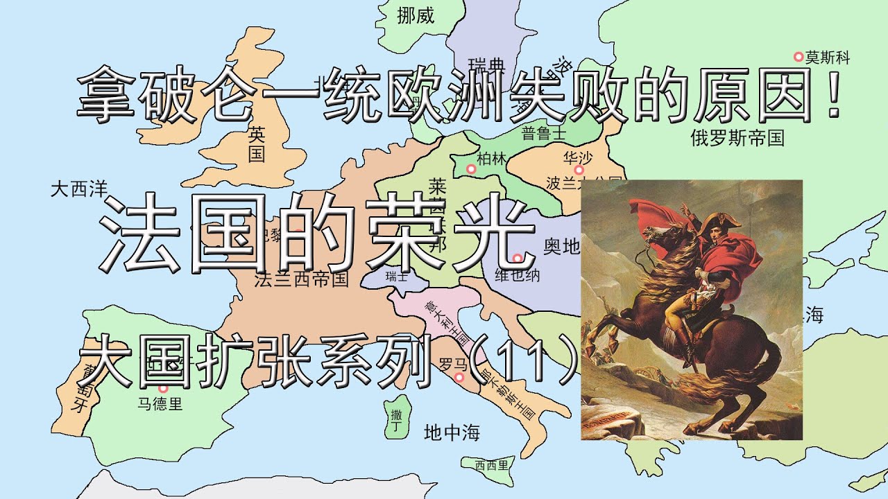 法国的荣光！拿破仑的欧洲，统一失败的原因？