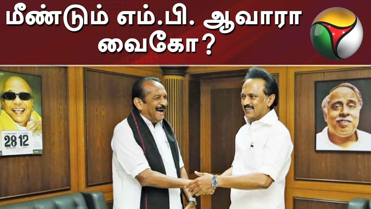 மீண்டும் எம்.பி. ஆவாரா வைகோ? | Vaiko | MK Stalin | DMK