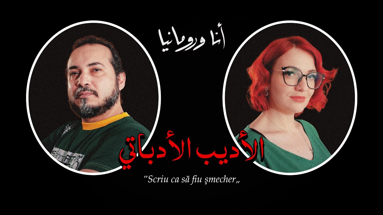 الأديب الأدباتي | Scriu ca să fiu șmecher - أنا ورومانيا [AR-RO SUB]