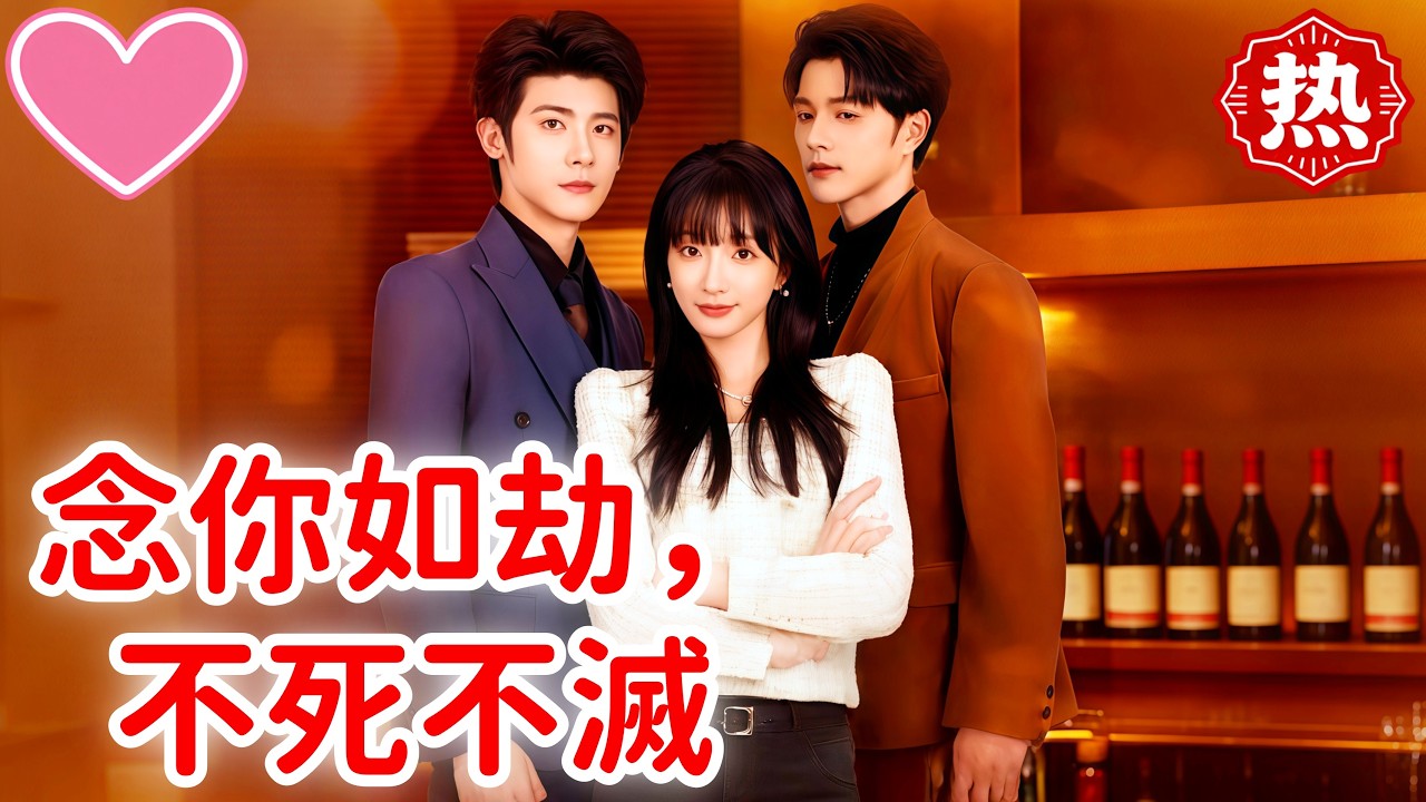【熱門短劇】💕念你如劫，不死不滅#短劇 #熱門短劇 #dramabox