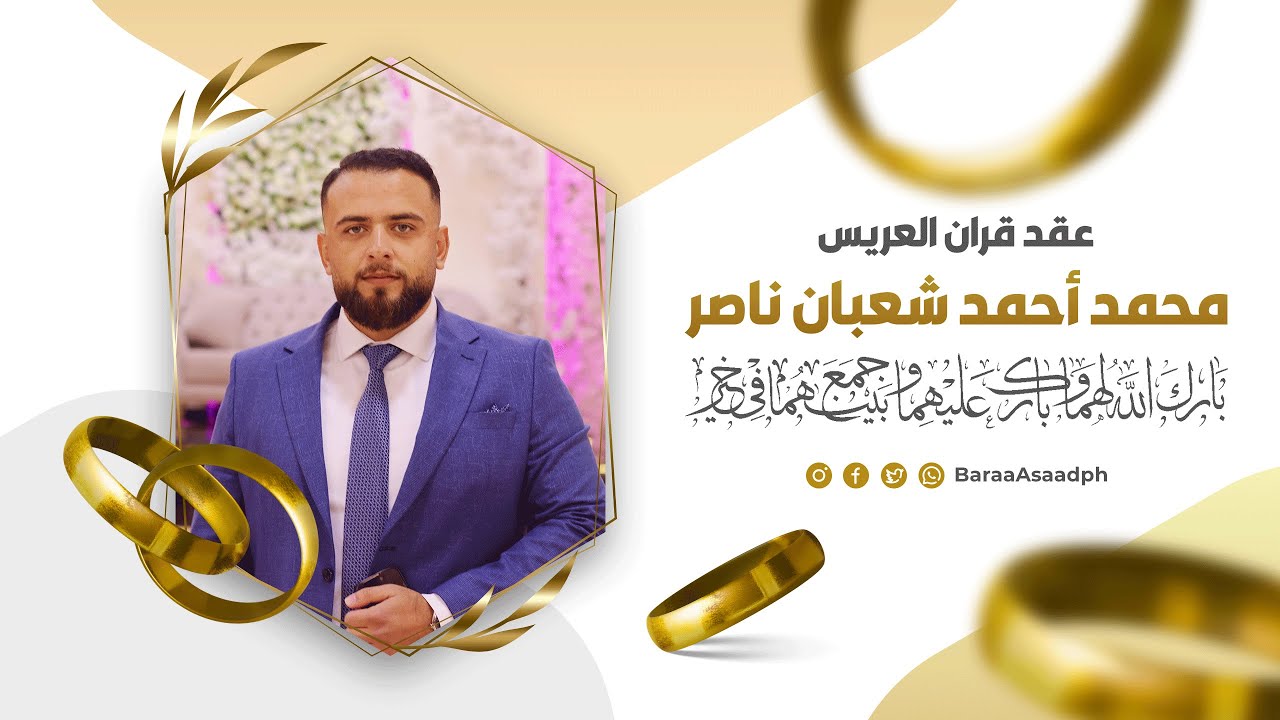 عقد قران العريس محمد أحمد شعبان ناصر