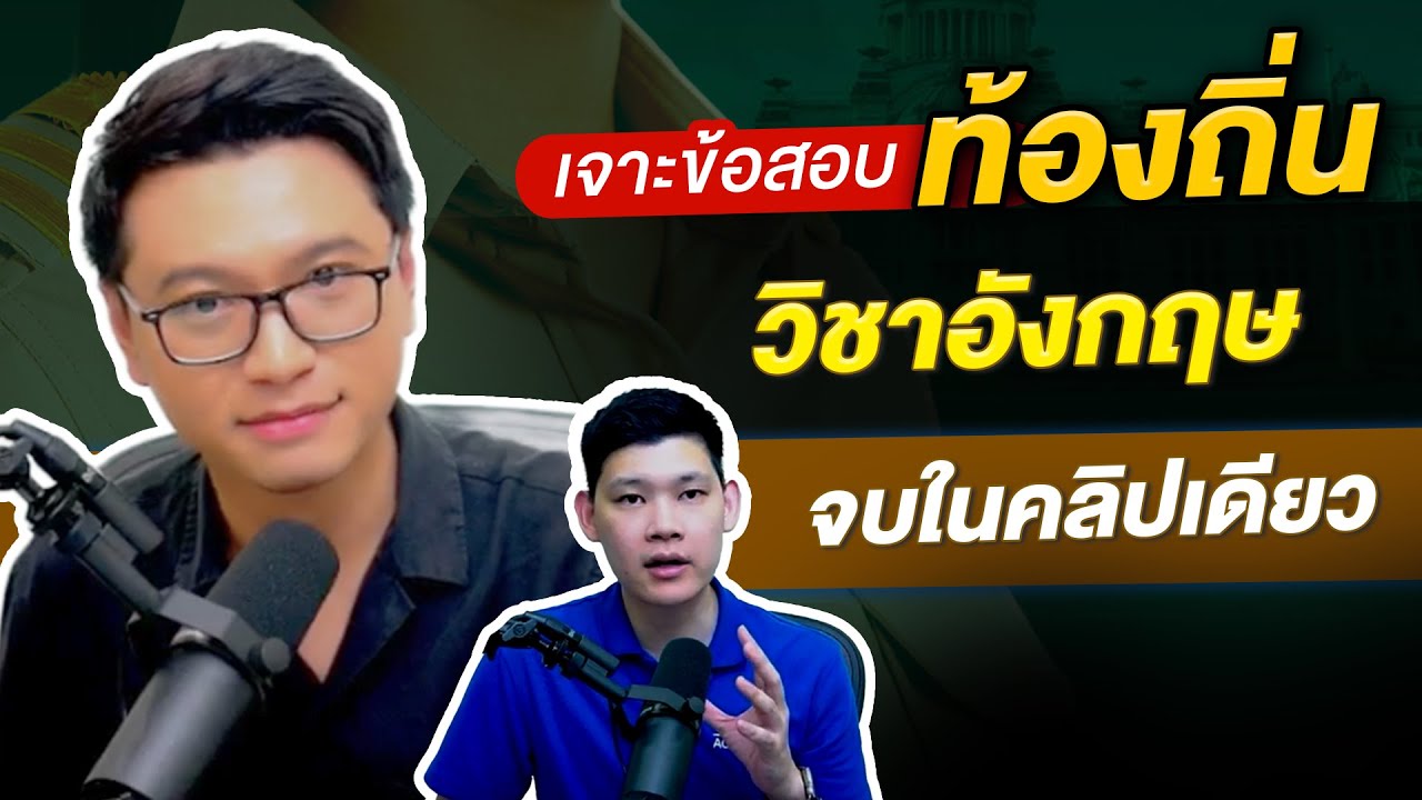 ติวท้องถิ่น วิชาภาษาอังกฤษ รวมข้อสอบจบในคลิปเดียว!! By ครูซัน Guru Academy