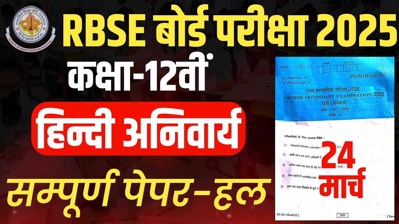 Rajasthan Board Class 12th Hindi Compulsory 24 March 2025 Paper | Rbse 12th Hindi Paper Solve रट लो