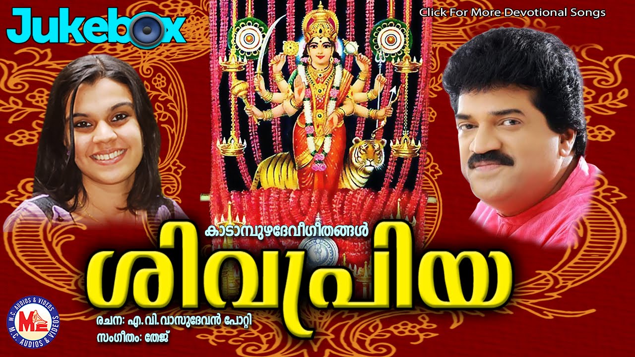 ശിവപ്രിയ | SIVAPRIYA | Kadampuzha Devi Songs | Audio Jukebox | M.G.Sreekumar