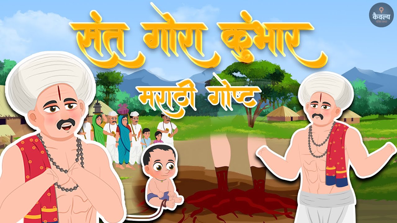 संत गोरा कुंभार | Sant Gora Kumbhar | मराठी कथा