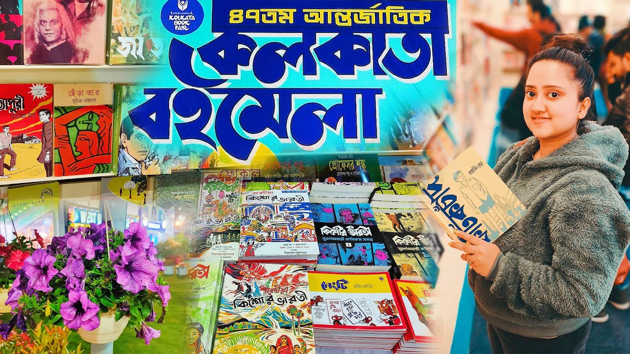 Kolkata Book Fair 2024❤️আন্তর্জাতিক কলকাতা বইমেলা 2024🔥47th International Kolkata Book Fair Saltlake