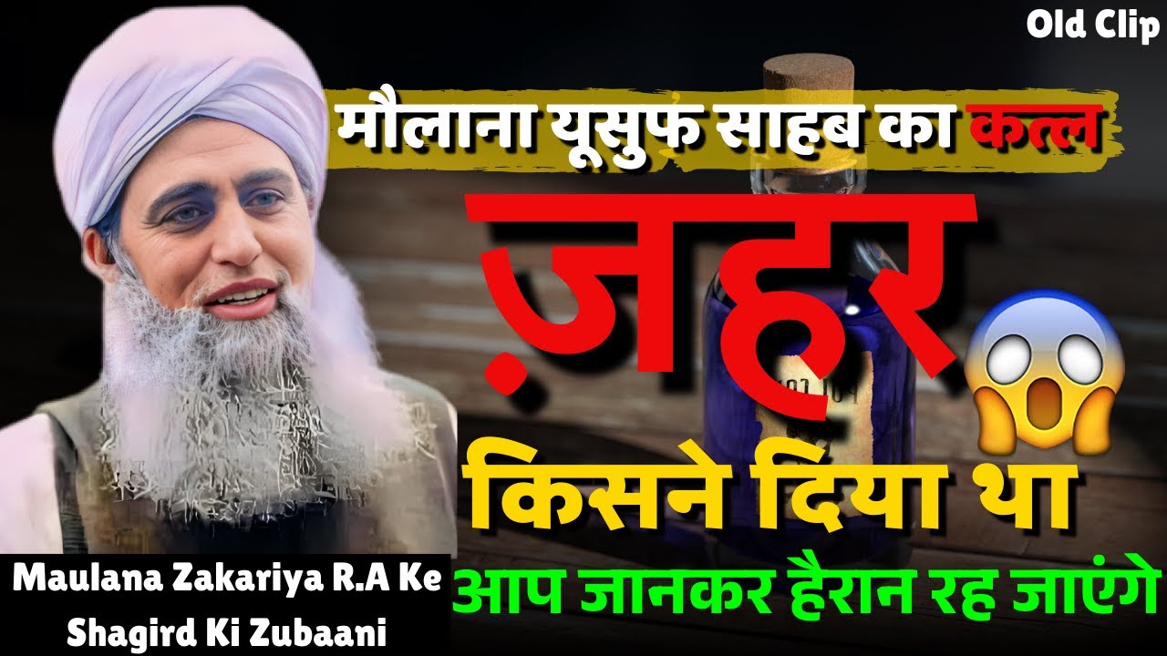 Zehar Kisne Diya Raiwind Markaz Mein Hazrat Ji Maulana Yusuf Sahab Ka Qatl  | Delhi Markaz Bayan