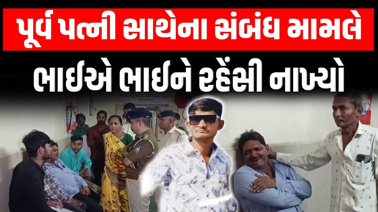 Jamnagar શહેરમાં સરાજાહેર પૂર્વ પત્ની સાથેના સંબંધ મામલે ભાઈએ ભાઈને રહેંસી નાખ્યો