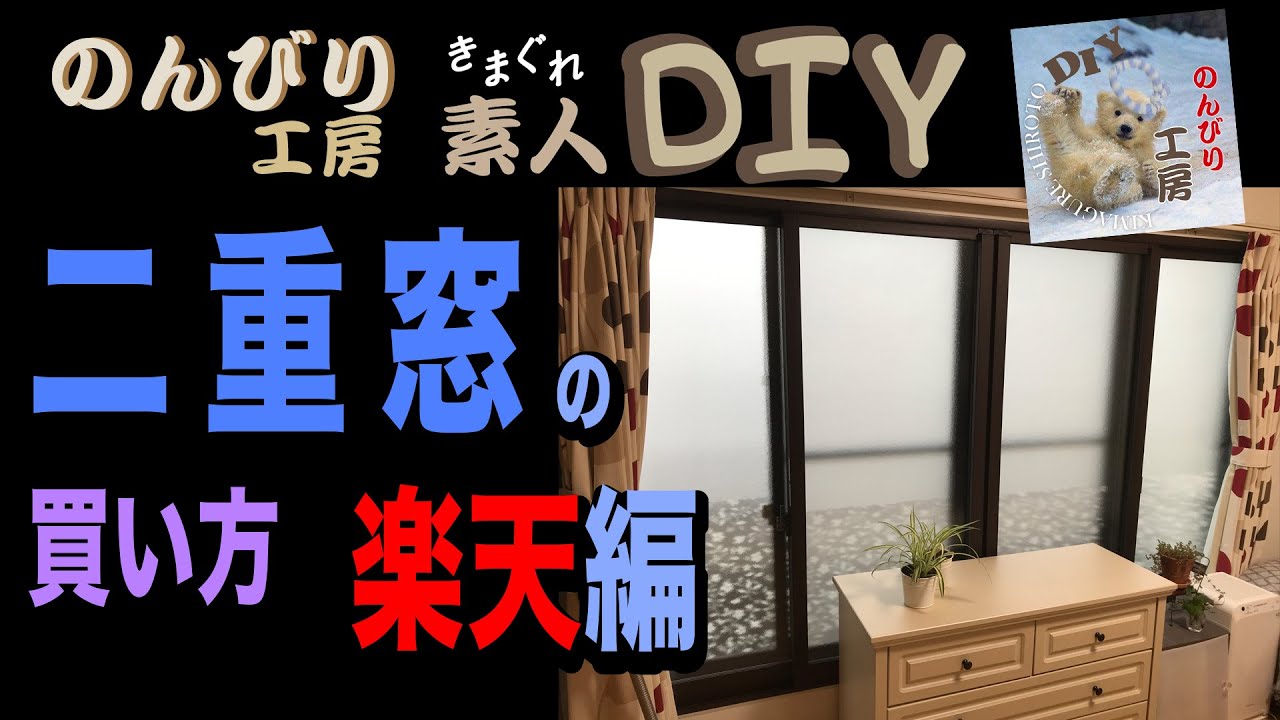 二重窓のインプラスをネットで購入する方法＆施工【DIY】#結露 #結露防止