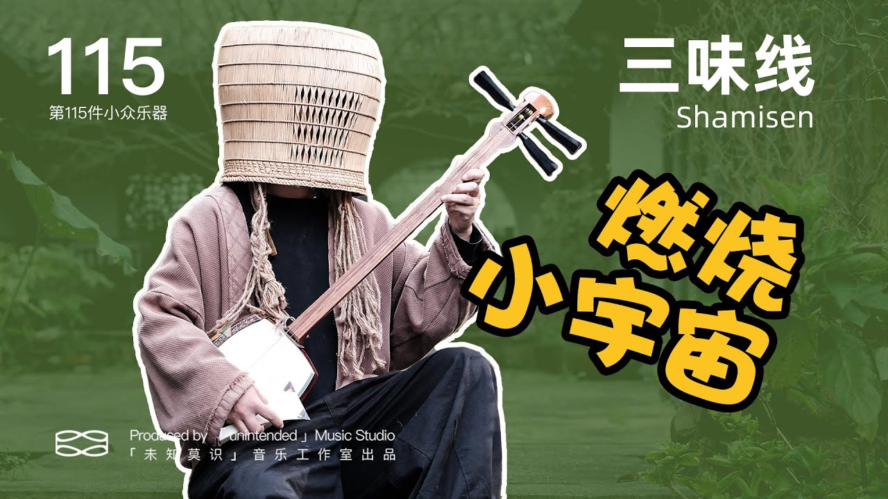 【第115件小众乐器】三味线，不只是三根弦的意志｜明暗与三味线