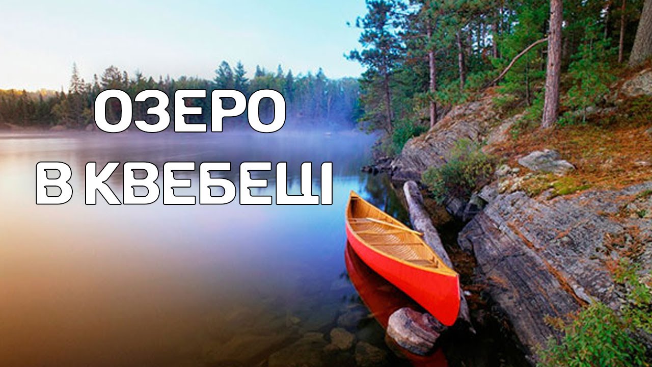 Озеро в Канаді | Провінція Квебек | Літо в Оттаві