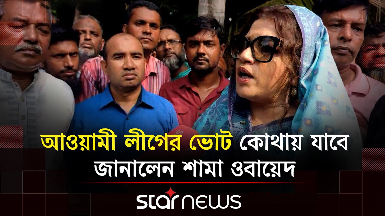 দলীয় মনোনয়ন পেয়ে ফরিদপুরে নিজ এলাকায় প্রচারণায় নামলেন শামা ওবায়েদ | Shama Obaed | Star News