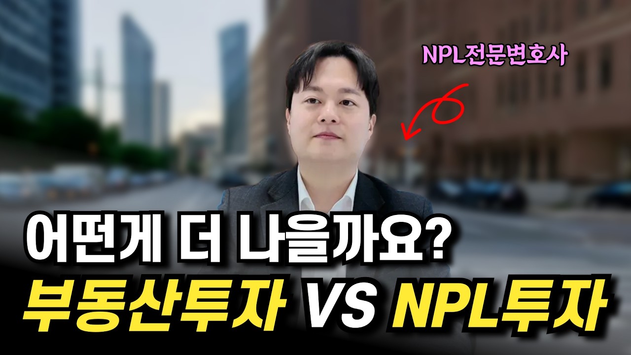 부동산 투자와 NPL 투자 어떤 차이가 있을까요? NPL전문변호사가 확실하게 정리합니다.