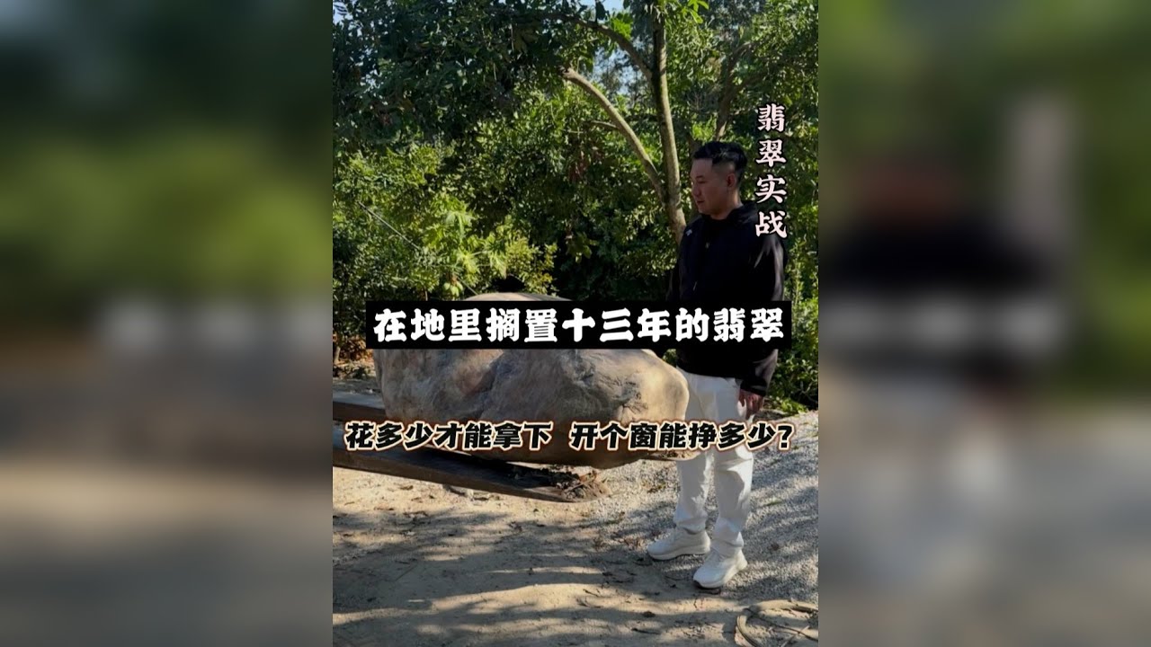 在地里搁置十三年的翡翠 要花多少才能拿下开切？