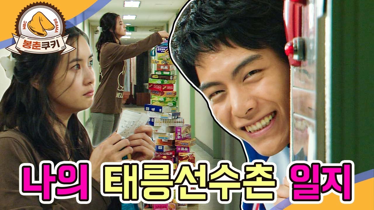 [#봉춘쿠키] 진천선수촌 이전에 태릉선수촌이 있었다! 청춘들의 금빛 레이스🏅 MBC051029방송