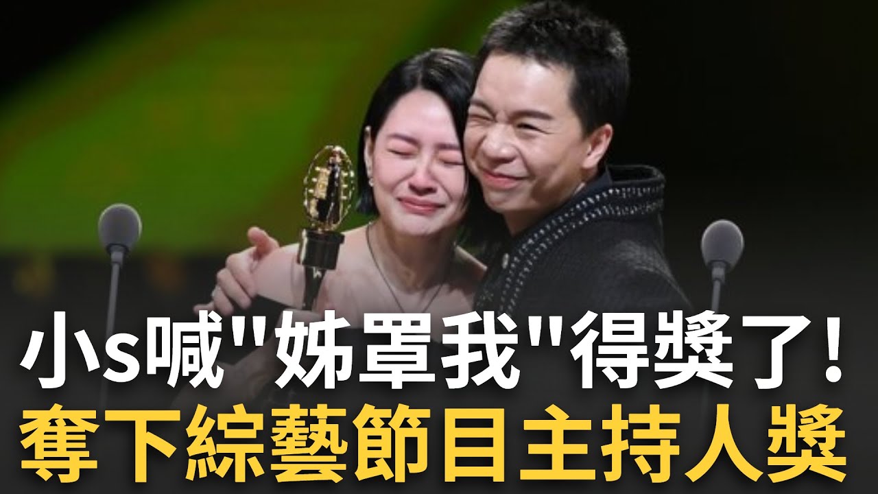 小s喊「姊罩我」得獎了！攜手派翠克奪綜藝節目主持人獎　妙語喊：這獎沒有要獻給大s│娛樂星世界20251017│三立新聞台