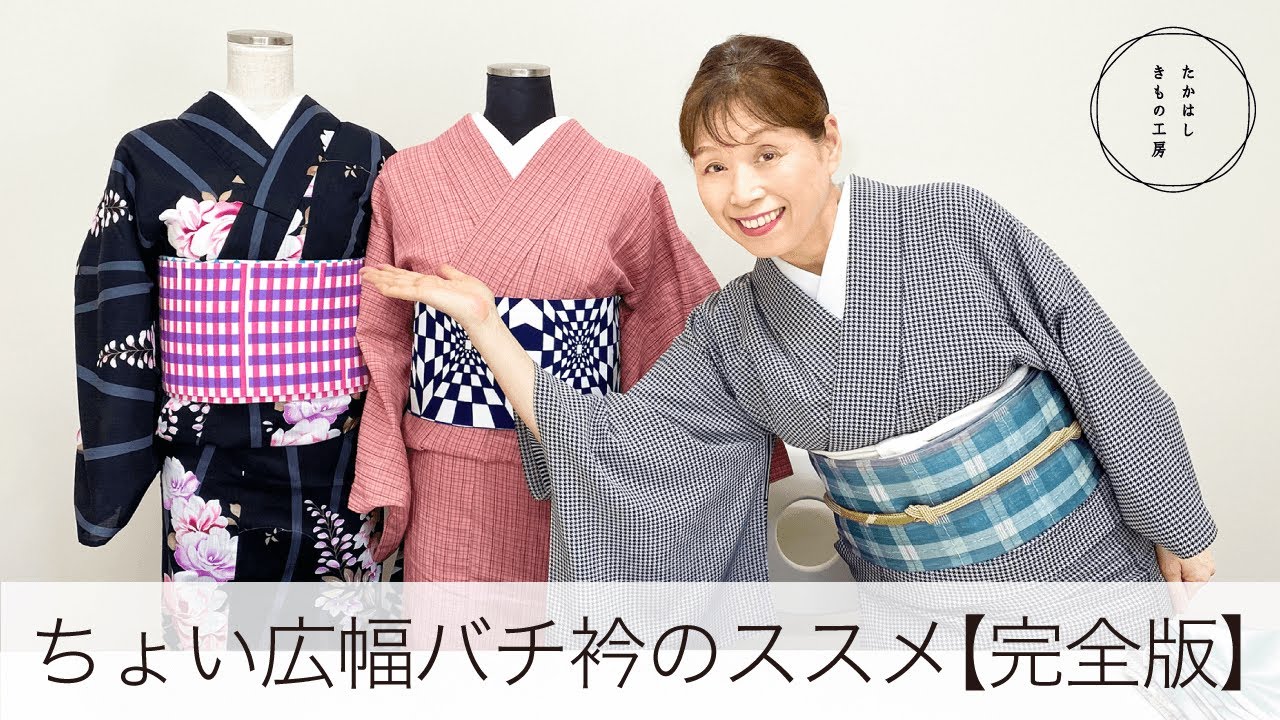 【ゆかたをきものチックに楽しむ！ちょい広バチ衿のすすめ完全版】たかはしきもの工房「ズボラ女将の和装の常識を斬る！」