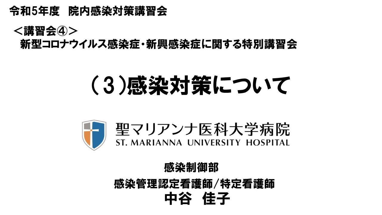 令和５年度院内感染対策講習会「新型コロナウイルス感染症・新興感染症に関する特別講習会」　３．院内感染対策について