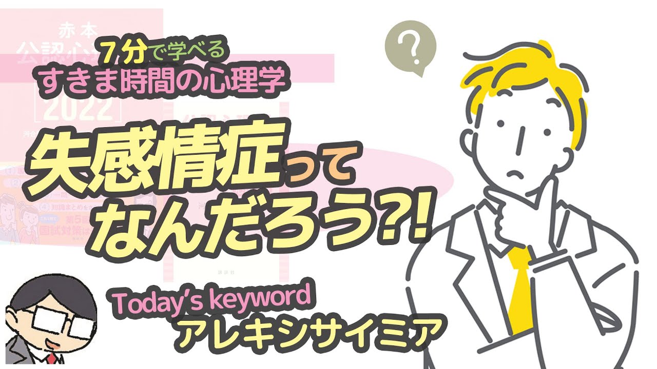【感情の心理学】失感情症って何だろう？（アレキシサイミア）