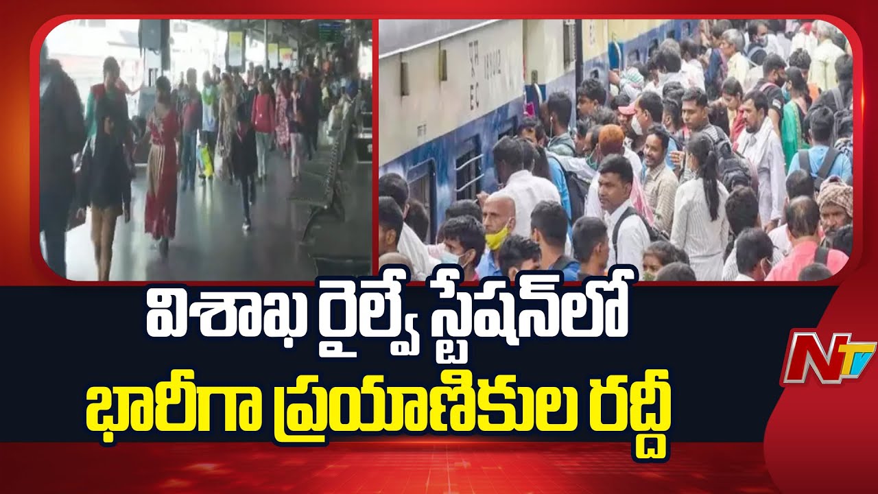 Huge Rush at Visakha Railway Station | Sankranti Festival | Special Report | NTV Telugu