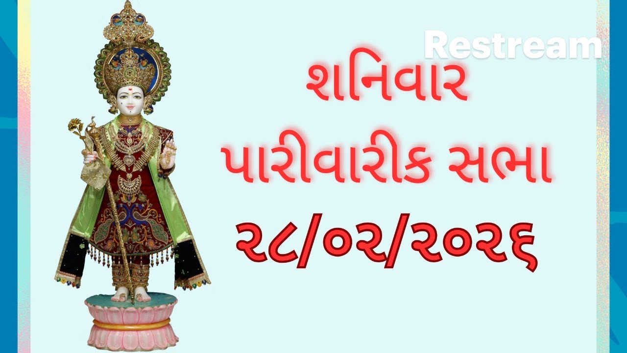 Rustambag Live શનિવાર તારીખ 28-02-2026 રાત્રે 9:15 થી 10:30 પારીવારીક સત્સંગ સભા.