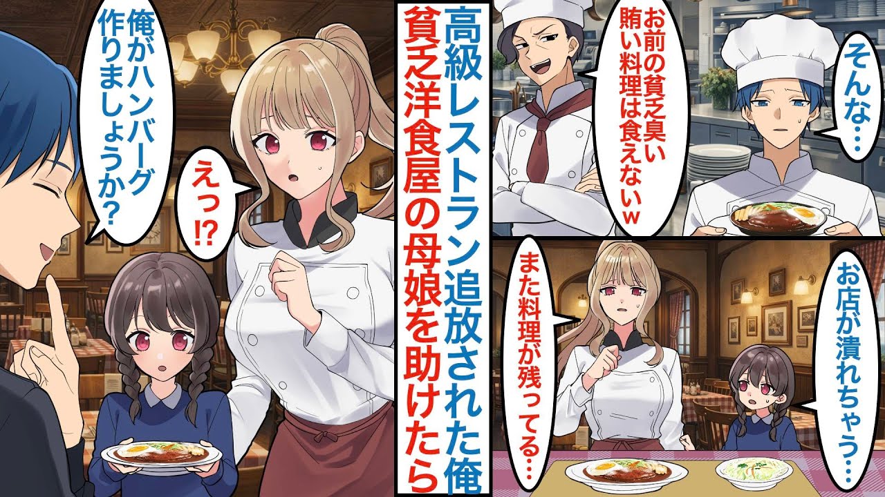 【漫画】有名な高級レストランを辞めた俺がボロボロの洋食屋を営む貧乏母娘と出会うと「俺がハンバーグ作りましょうか？」なぜか親子と同棲生活になり店を繁盛させるがライバル店もできて【恋愛マンガ動画】