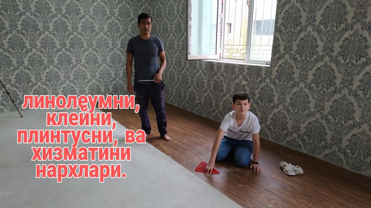 Линолеум полга тушаш йоли