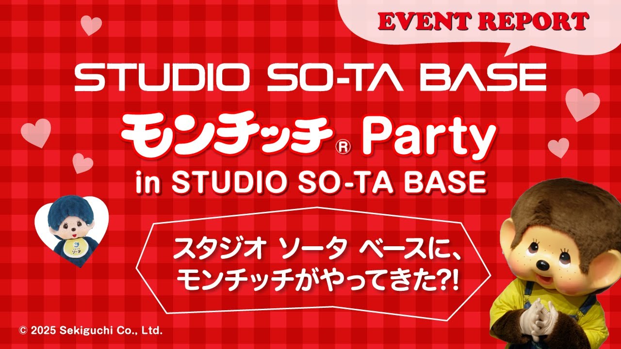 モンチッチ Party in STUDIO SO-TA BASE 2025.12.27 イベントレポート