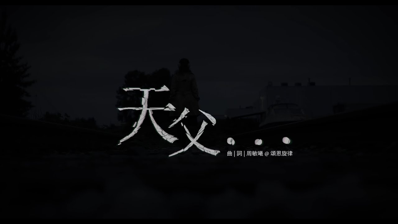 頌恩旋律 (Official) 【天父...】MV