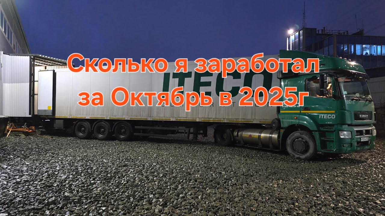 ИТЕКО , честная зарплата за октябрь 2025г #пареньизпитера 