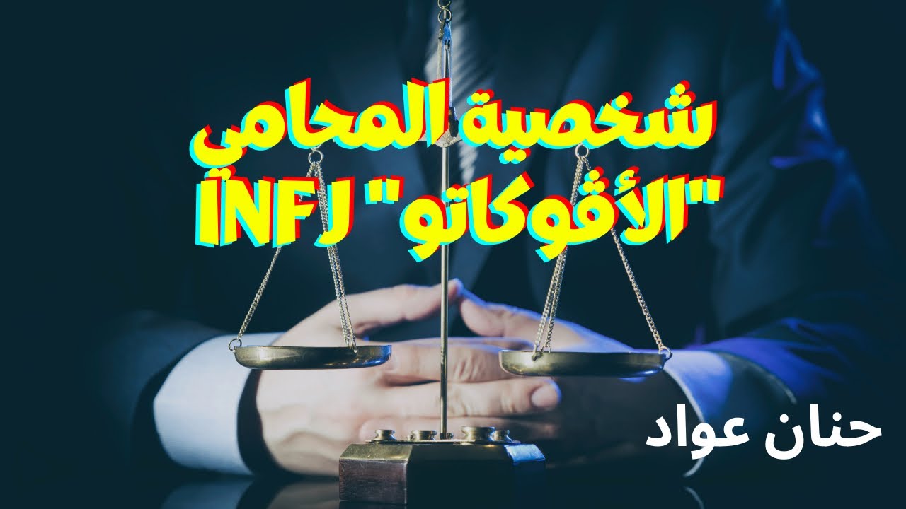 شخصية المحامي | الأفوكاتو | INFJ