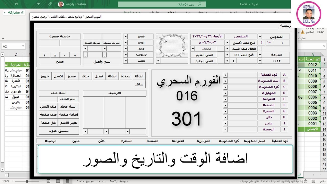 اكسل vba / الدرس 301 / الفورم السحري المعجزة 016/ اضافة الوقت والتاريخ والصور💚💚💚