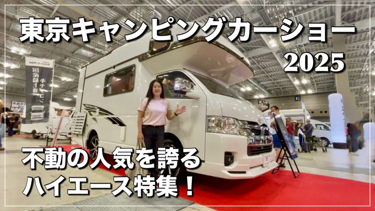 【東京キャンピングカーショー2025・前編】大人気！ハイエースの魅力｜快適に車中泊が楽しめるクルマ