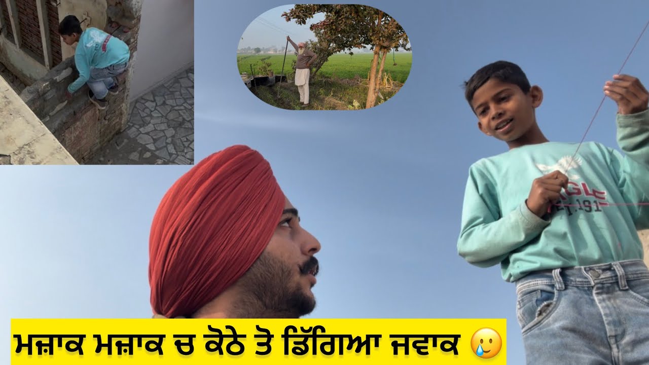 ਭੂਆ ਨਾਲ ਕਰਿਆ ਮਜ਼ਾਕ 😅, ਕੋਠੇ ਤੋ ਡਿੱਗਿਆ ਜਵਾਕ 🥲
