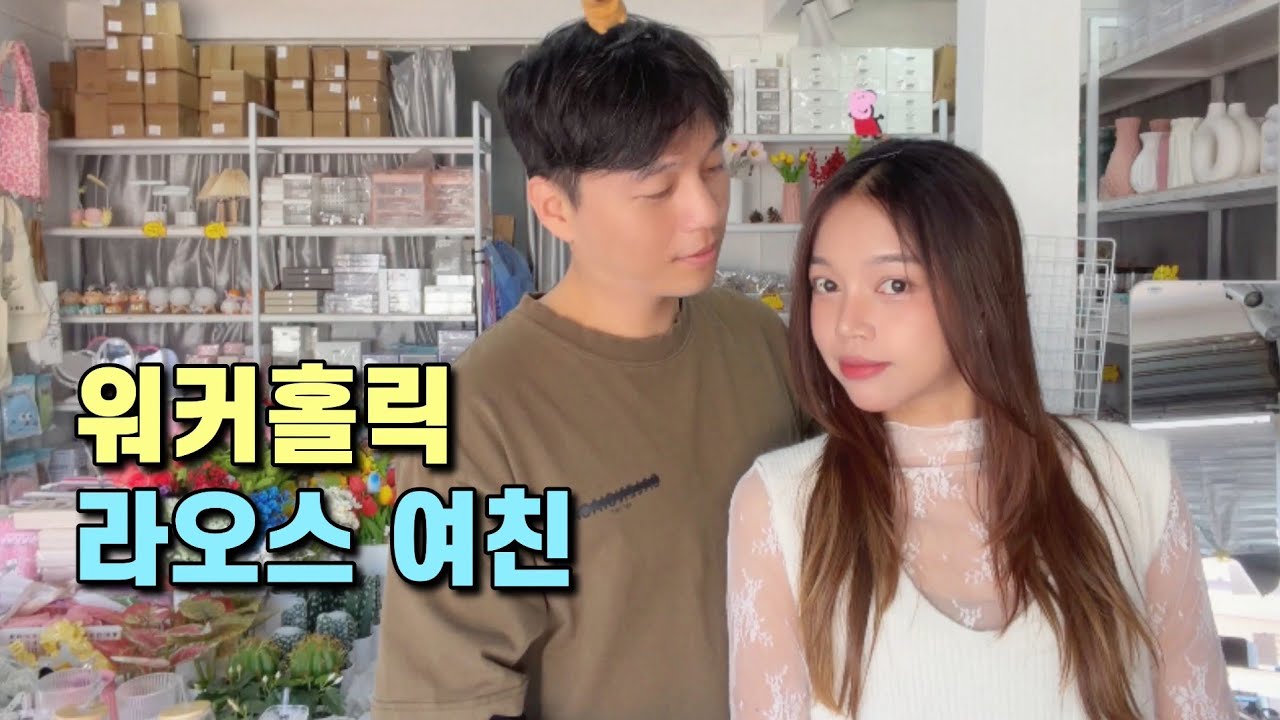 정말 쉴틈없이 일하는 라오스 여친의 일상
